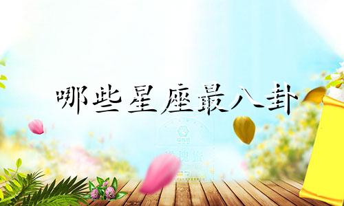 哪些星座最八卦 八卦图星座