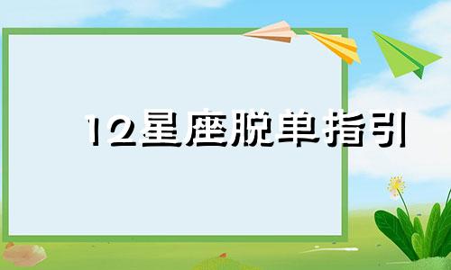 12星座脱单指引 12星座脱单流程图