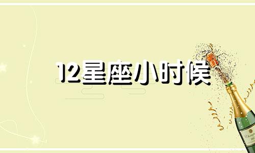 12星座小时候 12星座小时候谁最漂亮