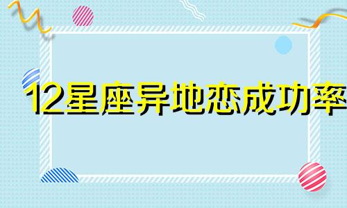 12星座异地恋成功率 异地恋最放心的星座