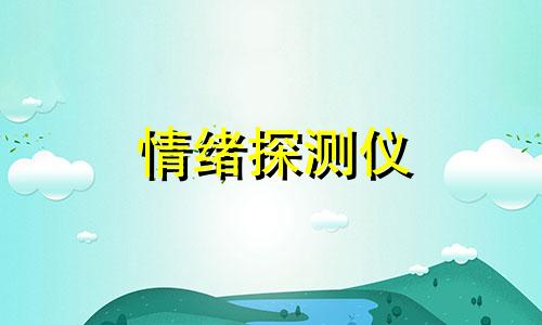 情绪探测仪 测情绪状态