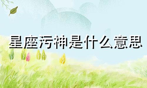 星座污神是什么意思 