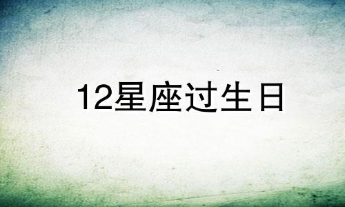 12星座过生日 星座生日派对