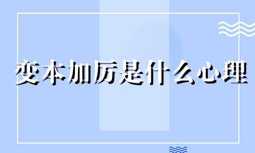 变本加厉是什么心理 变本加厉的人不能惯