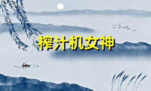 榨汁机女神