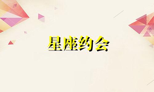 星座约会 什么星座喜欢约