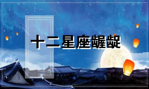 十二星座龌龊 十二星座谁最污星座不求人