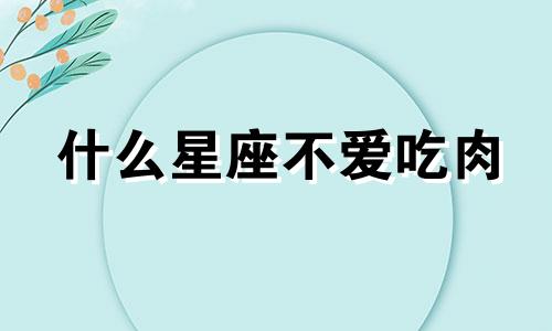 什么星座不爱吃肉 哪五大星座永远吃不胖?