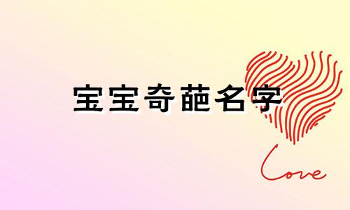 宝宝奇葩名字 奇葩婴儿名字