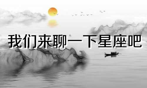 我们来聊一下星座吧 星座cancer