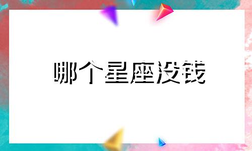 哪个星座没钱 那些星座有钱就变坏