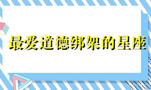 最爱道德绑架的星座 十二星座被坏人绑架的样子