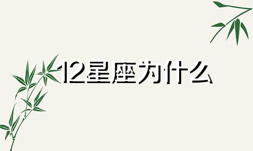 12星座为什么 十二星座为什么是这样子