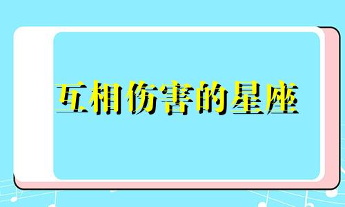 互相伤害的星座 最佳损友的句子