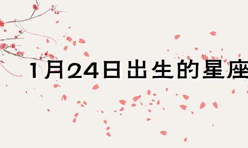 1月24日出生的星座 生日1月24日是什么星座