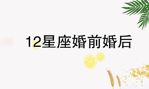 12星座婚前婚后 结婚前夜的心情说说