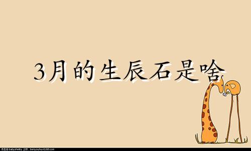 3月的生辰石是啥 三月的生辰石是阴历还是阳历