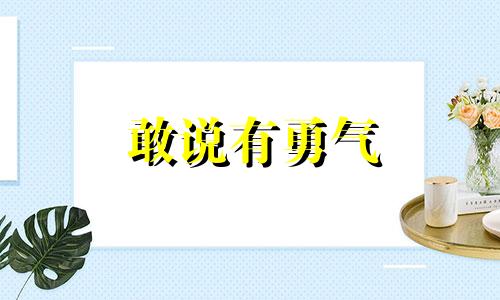 敢说有勇气 有勇气敢担当