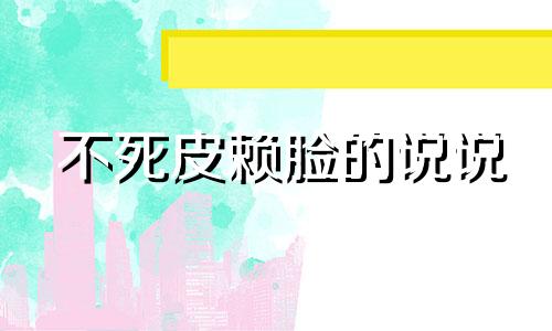 不死皮赖脸的说说 最死皮赖脸的星座