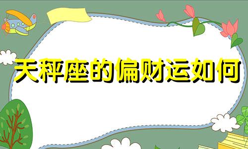 天秤座的偏财运如何 天秤座财运在什么方位