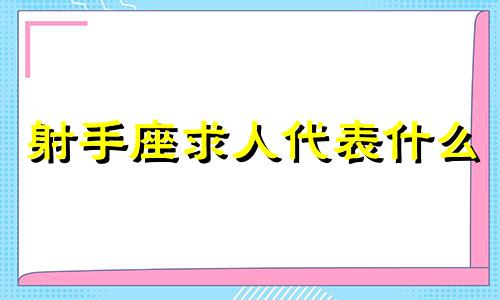 射手座求人代表什么 射手座的择偶标准是什么