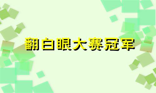 翻白眼大赛冠军 翻白眼的人是什么性格