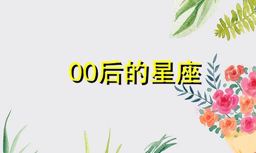 00后的星座 00后星座是什么