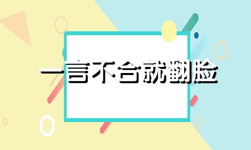 一言不合就翻脸 星座男 一言不合就翻脸的句子