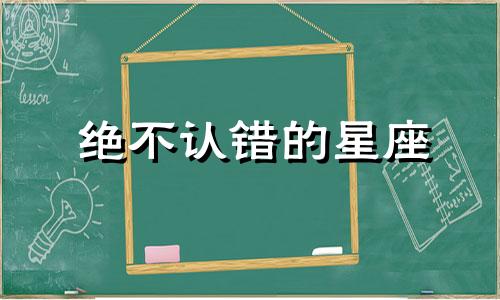 绝不认错的星座 一个听不得批评的人