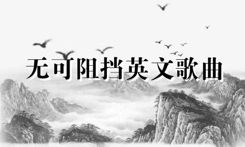 无可阻挡英文歌曲 无可阻挡坚不可摧