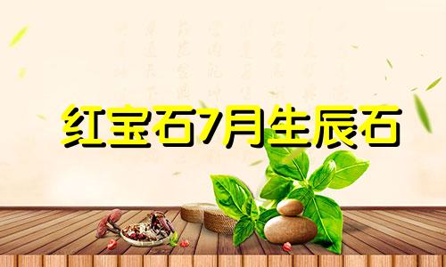 红宝石7月生辰石 四月生辰石是什么