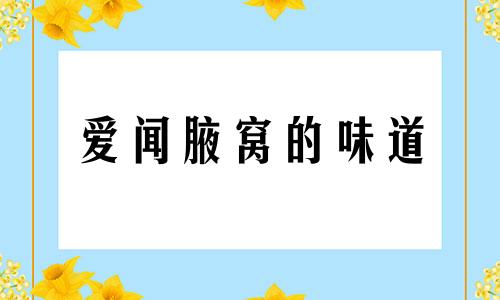 爱闻腋窝的味道 闻腋下的图片