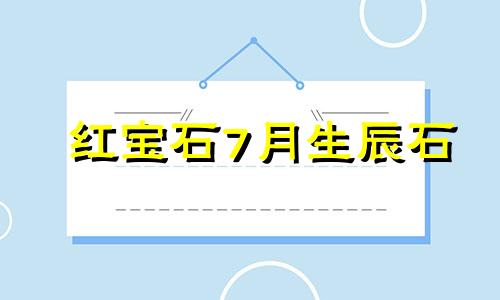 红宝石7月生辰石 3月生日是什么宝石