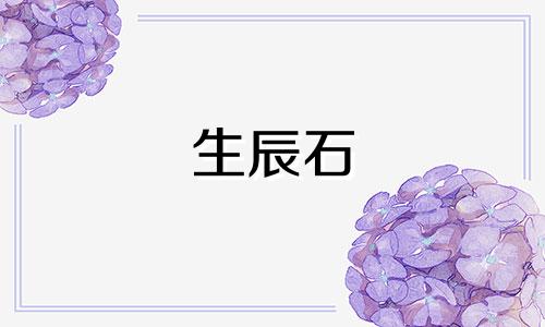 生辰石 珍珠 生辰石珠宝