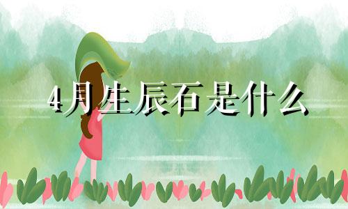 4月生辰石是什么 四月生辰石头