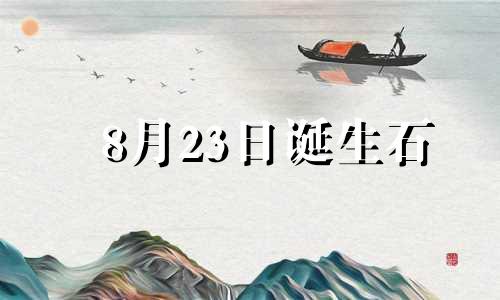 8月23日诞生石 生辰石六月