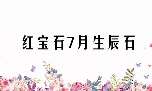 红宝石7月生辰石 宝石的生辰石