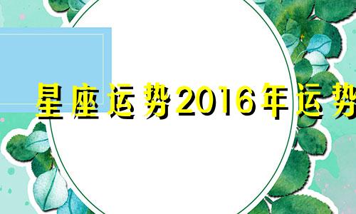 星座运势2016年运势 2016年运势最好的生肖