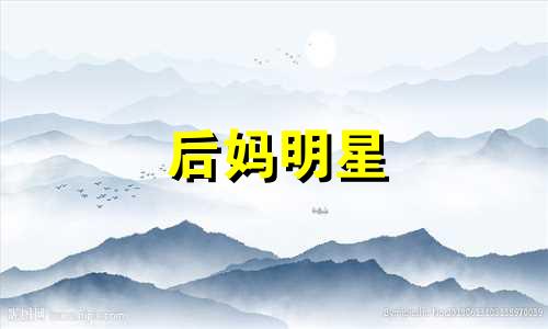 后妈明星 哪个明星是后妈