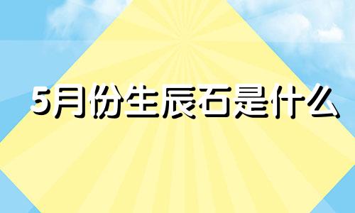 5月份生辰石是什么 生日5月29日