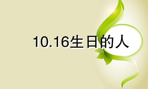 10.16生日的人 10.16生日的是什么星座