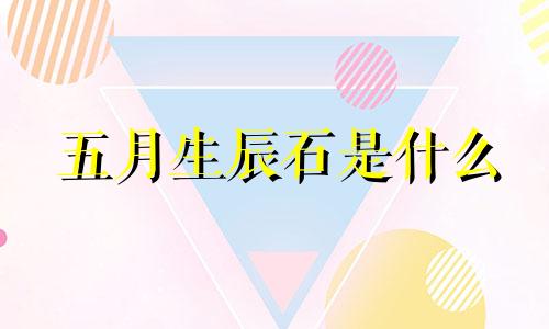 五月生辰石是什么 5月生辰石是什么宝石