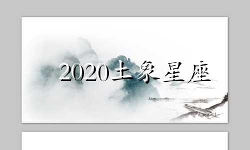 2020土象星座 土象星座和年份对照表