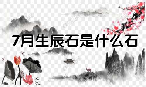 7月生辰石是什么石 7月诞生石是啥