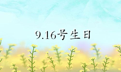 9.16号生日 生日在9月16日是什么星座