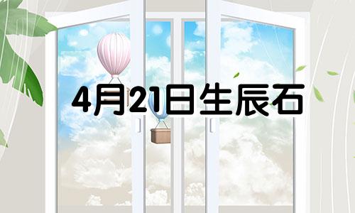 4月21日生辰石 四月生辰石头