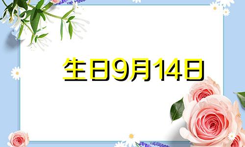 生日9月14日 9月14日出生时辰