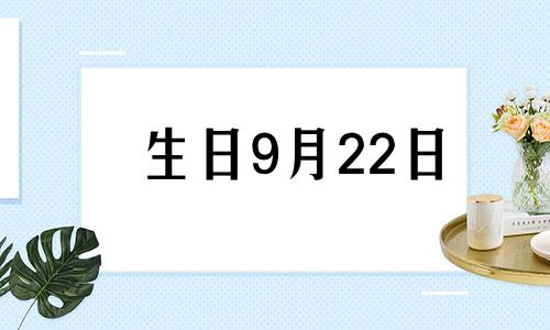 生日9月22日 9月22日出生的生日是哪一天