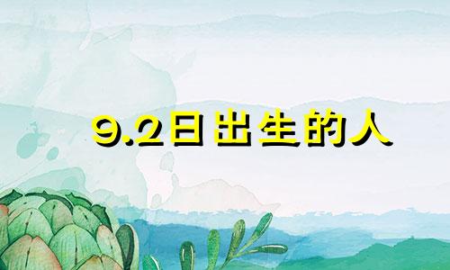 9.2日出生的人 9月2日生肖