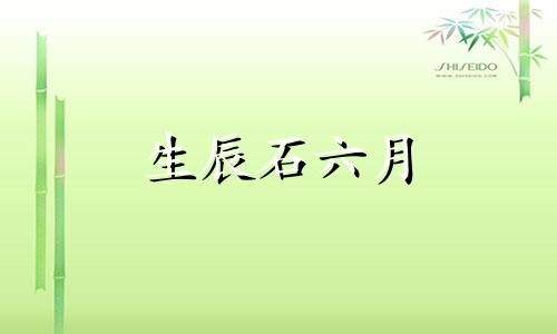 生辰石六月 生于6月19日的人